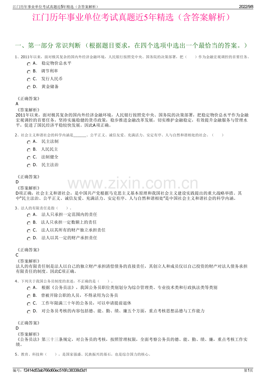 江门历年事业单位考试真题近5年精选（含答案解析）.pdf_第1页