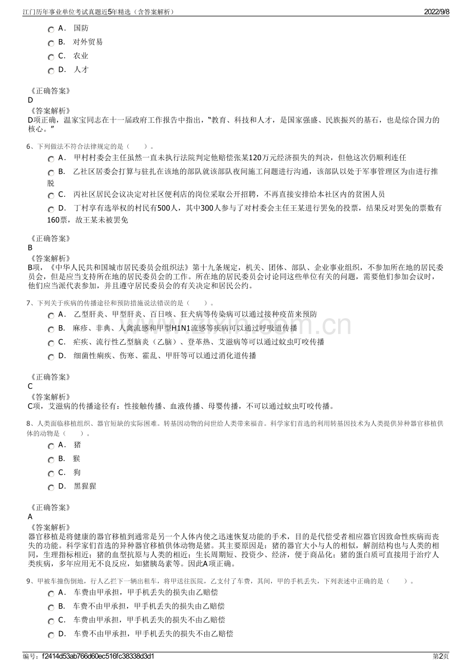 江门历年事业单位考试真题近5年精选（含答案解析）.pdf_第2页