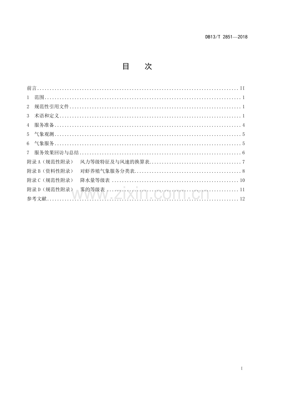 DB13∕T 2851-2018 对虾养殖气象服务规范(河北省).pdf_第3页