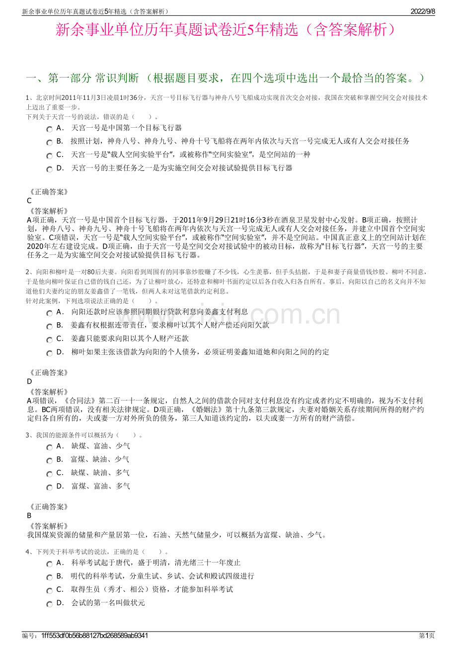 新余事业单位历年真题试卷近5年精选（含答案解析）.pdf_第1页