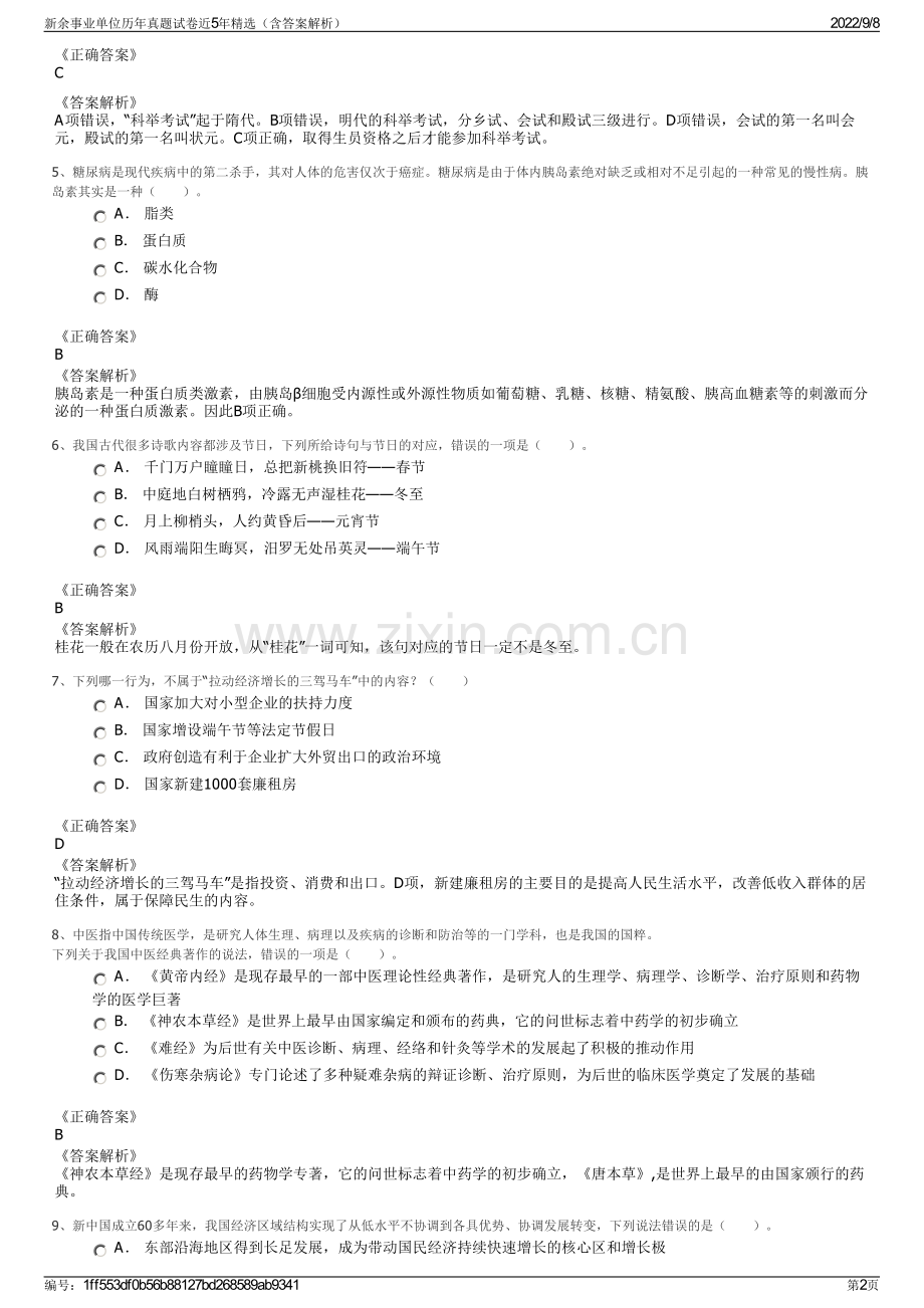 新余事业单位历年真题试卷近5年精选（含答案解析）.pdf_第2页