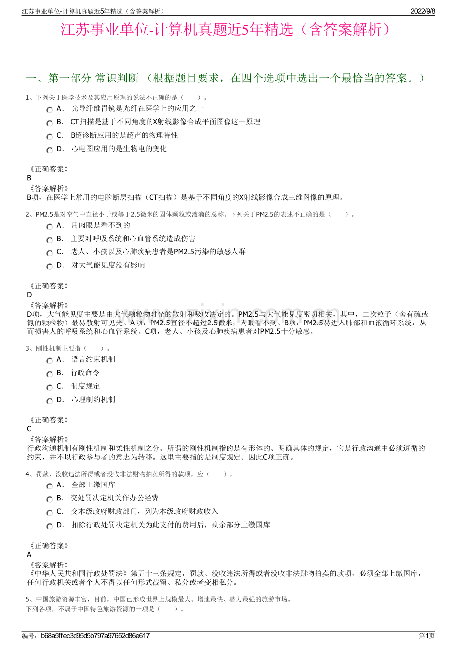 江苏事业单位-计算机真题近5年精选（含答案解析）.pdf_第1页