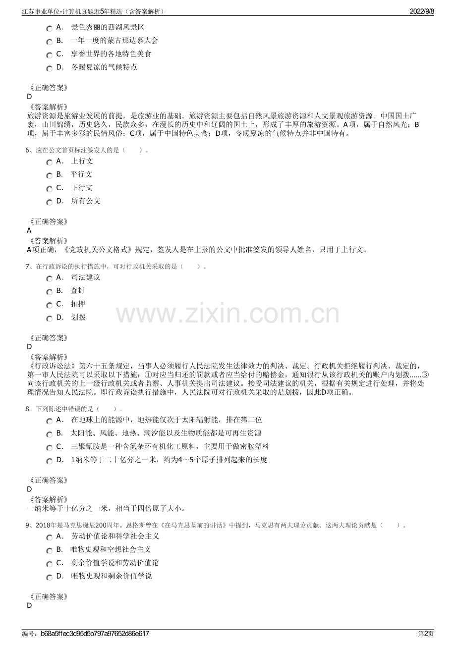 江苏事业单位-计算机真题近5年精选（含答案解析）.pdf_第2页