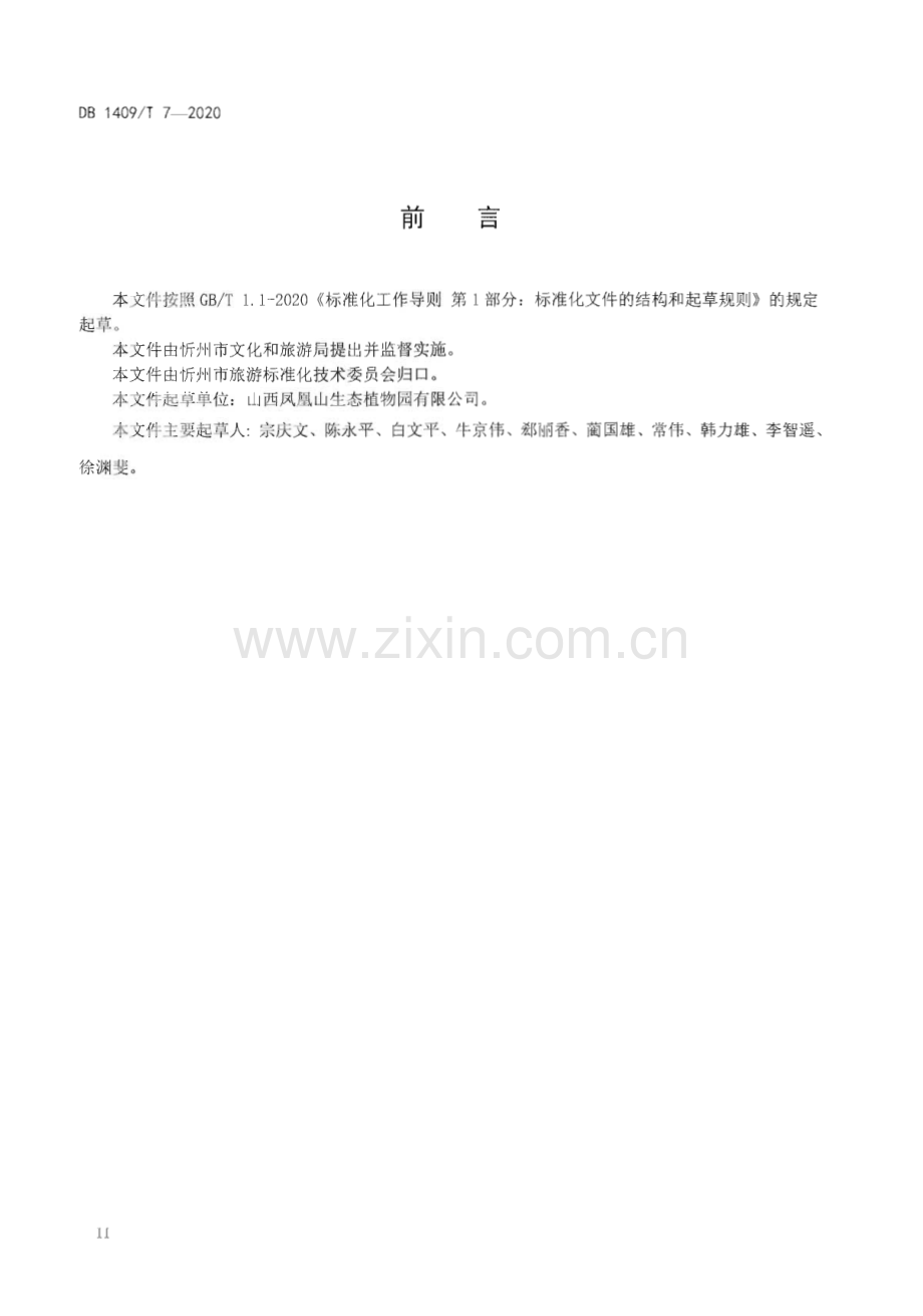 DB1409∕T 7-2020 凤凰山生态植物园景区旅游服务规范(忻州市).pdf_第3页