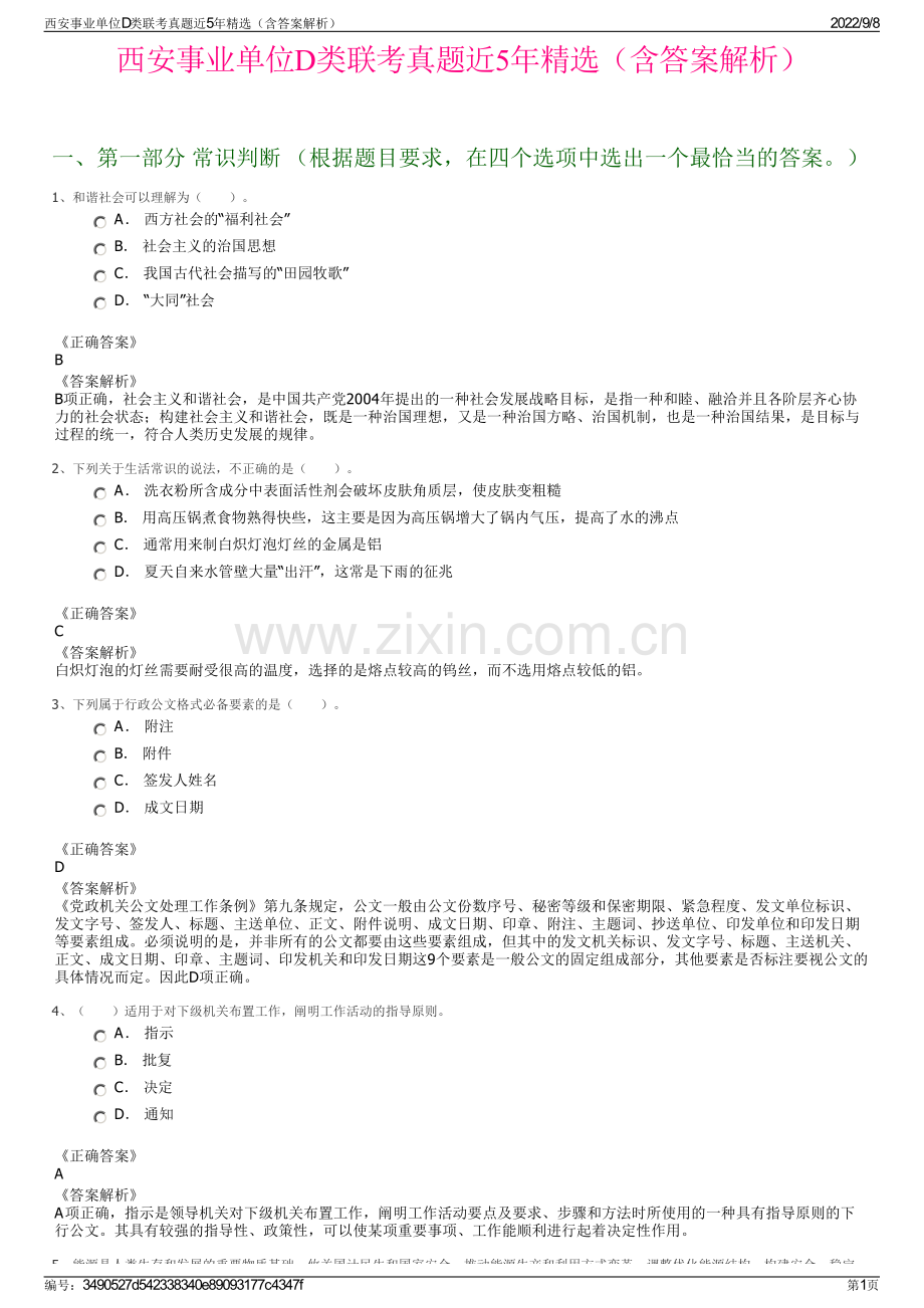 西安事业单位D类联考真题近5年精选（含答案解析）.pdf_第1页