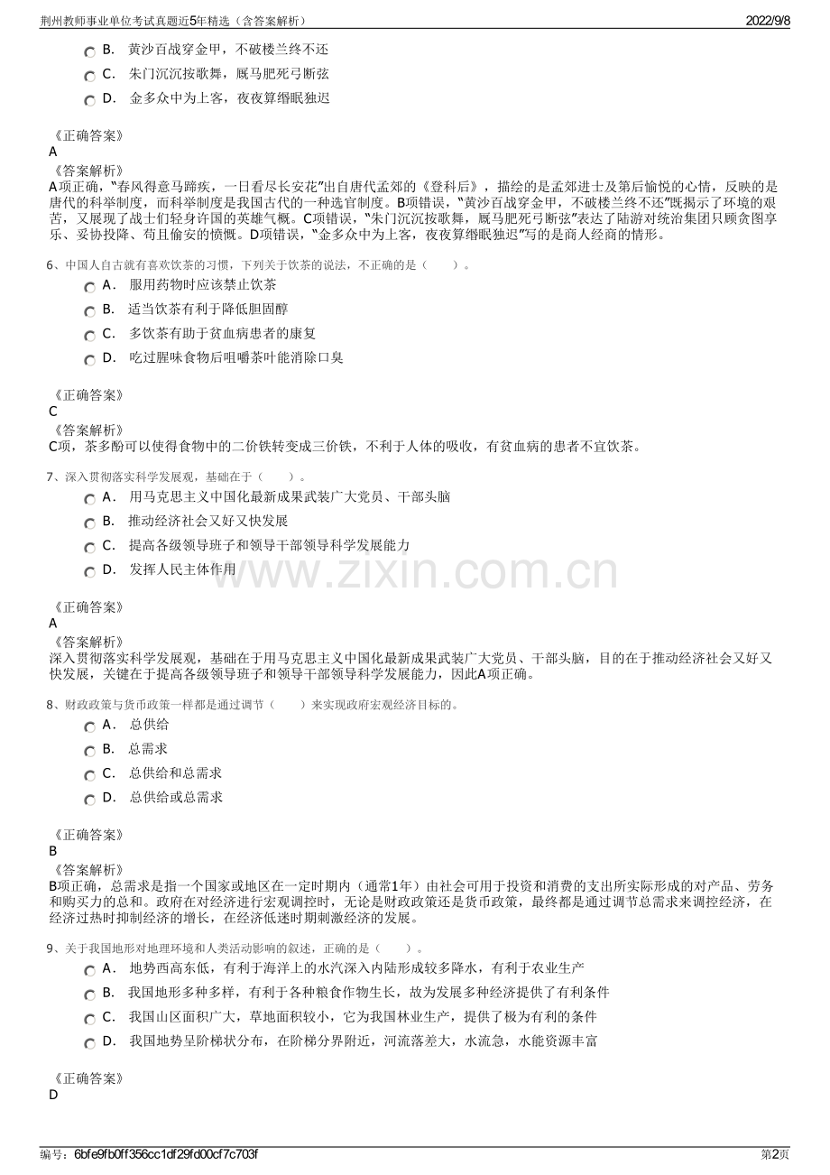荆州教师事业单位考试真题近5年精选（含答案解析）.pdf_第2页