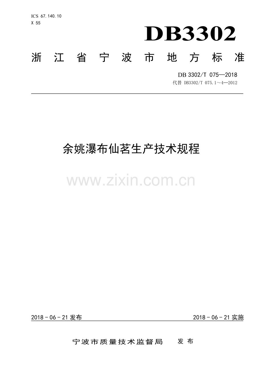 DB3302∕T 075-2018 余姚瀑布仙茗生产技术规程(宁波市).pdf_第1页
