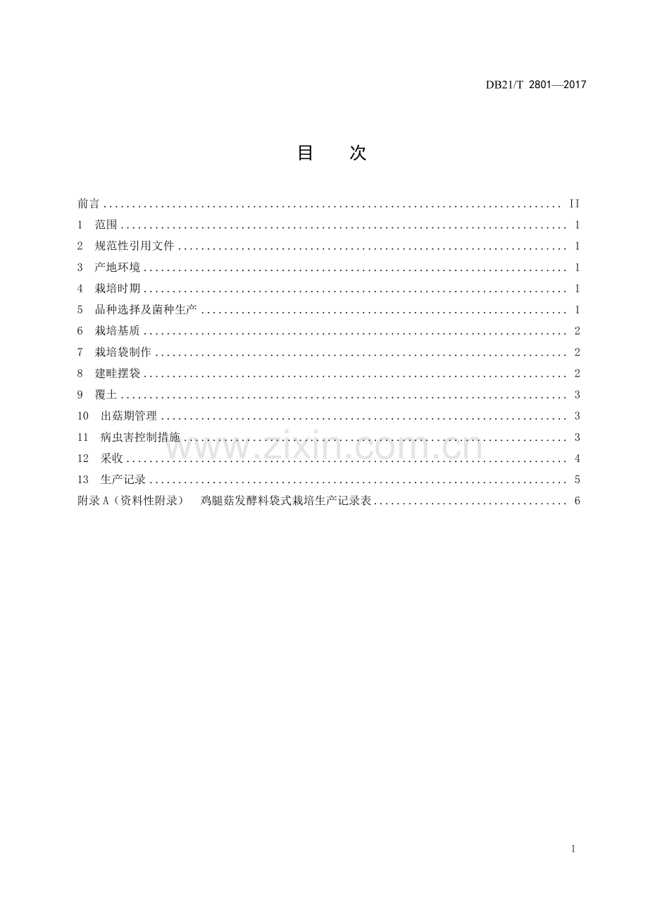 DB21∕T 2801-2017 （代替 DB21∕T 1673-2008）鸡腿菇发酵料袋式栽培技术规程.pdf_第2页