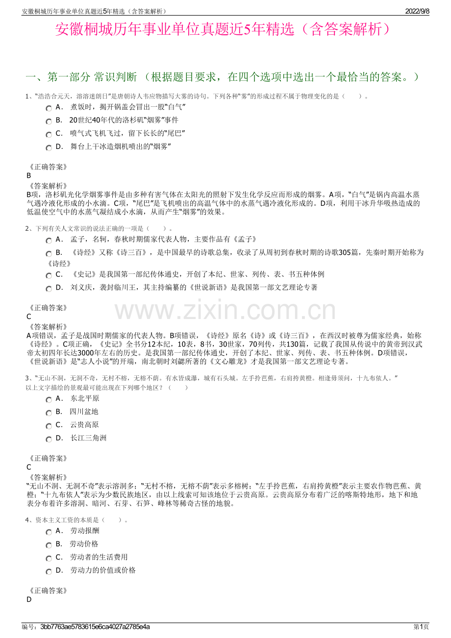 安徽桐城历年事业单位真题近5年精选（含答案解析）.pdf_第1页