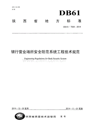 DB61∕T 934-2014 银行营业场所安全防范系统工程技术规范(陕西省).pdf