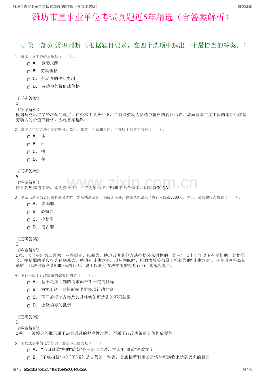潍坊市直事业单位考试真题近5年精选（含答案解析）.pdf_第1页