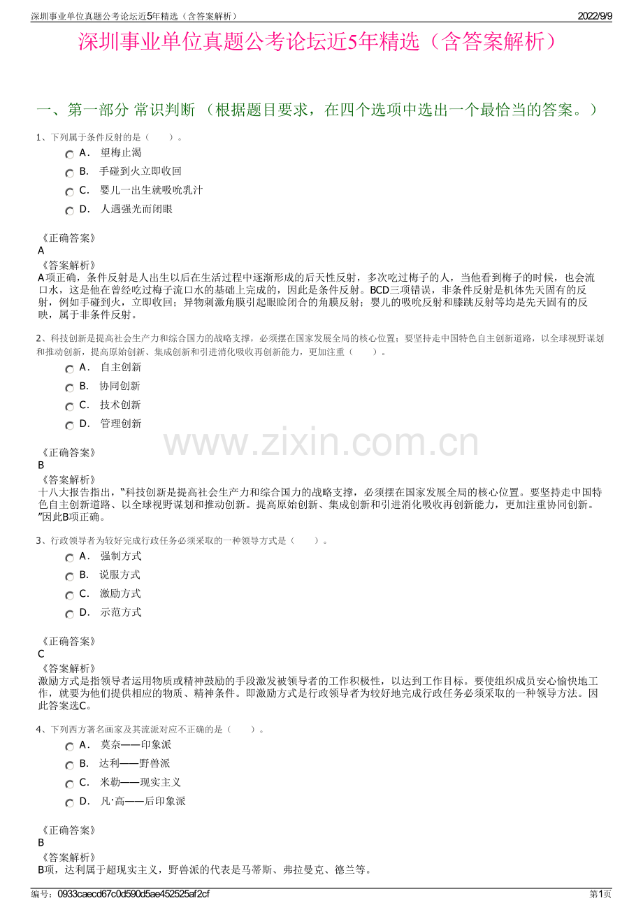 深圳事业单位真题公考论坛近5年精选（含答案解析）.pdf_第1页