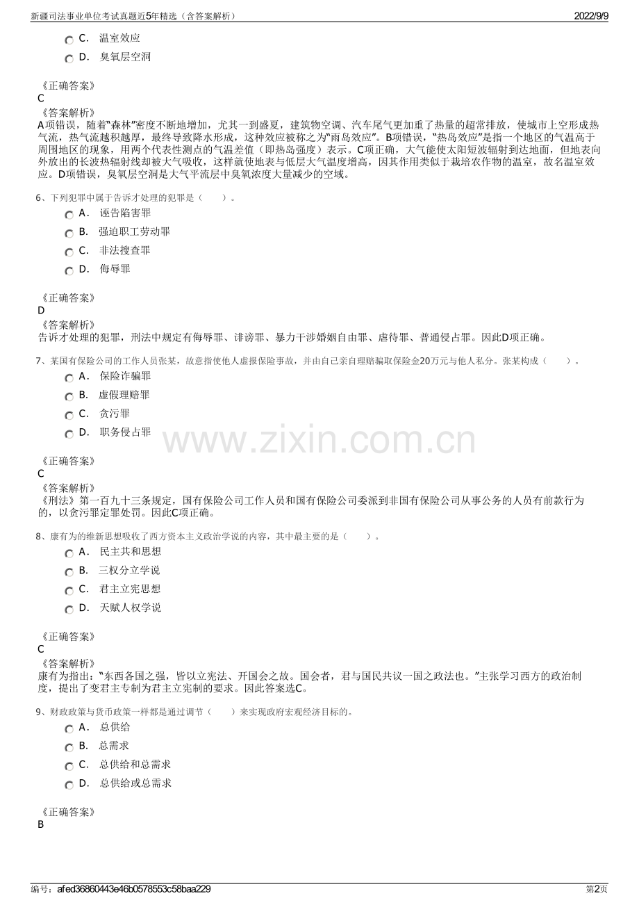 新疆司法事业单位考试真题近5年精选（含答案解析）.pdf_第2页