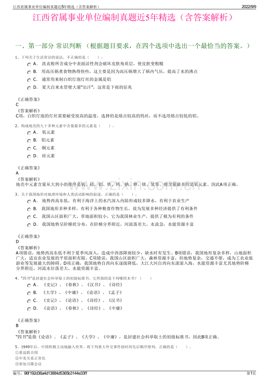江西省属事业单位编制真题近5年精选（含答案解析）.pdf_第1页