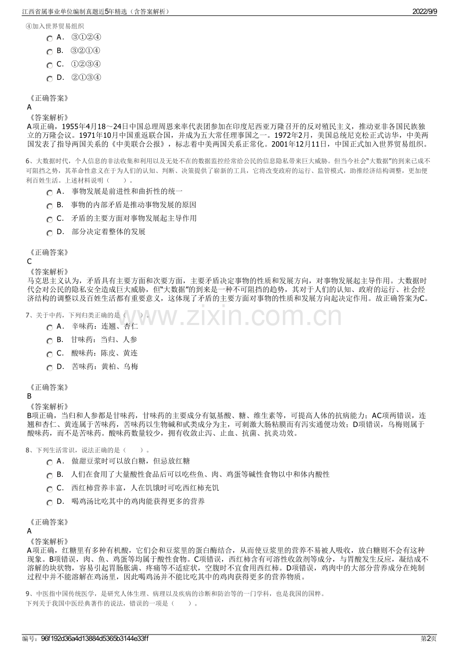 江西省属事业单位编制真题近5年精选（含答案解析）.pdf_第2页