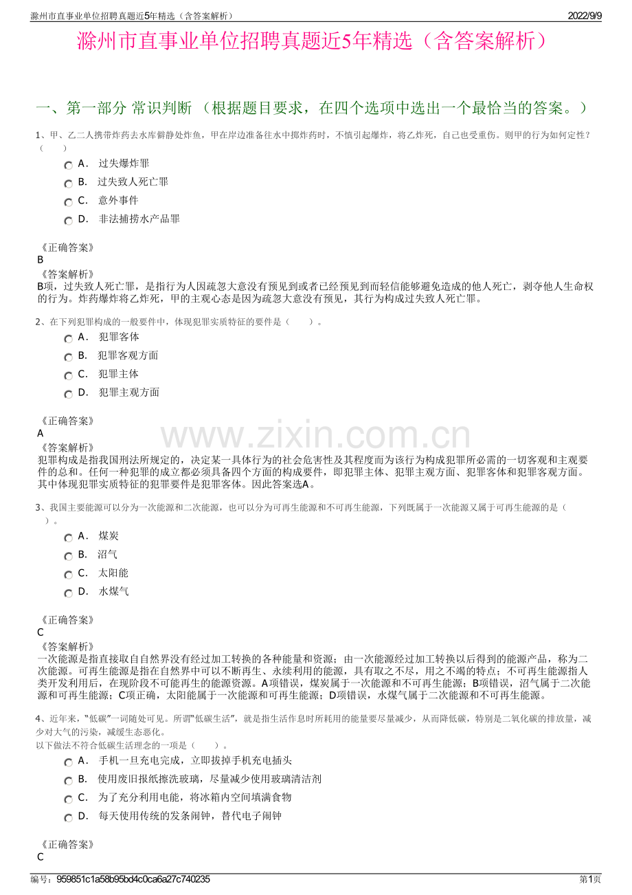 滁州市直事业单位招聘真题近5年精选（含答案解析）.pdf_第1页