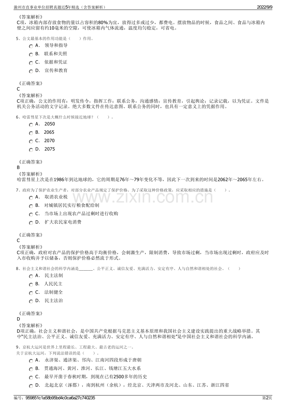 滁州市直事业单位招聘真题近5年精选（含答案解析）.pdf_第2页
