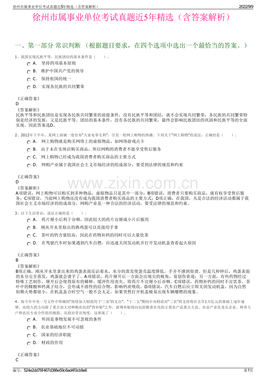 徐州市属事业单位考试真题近5年精选（含答案解析）.pdf_第1页