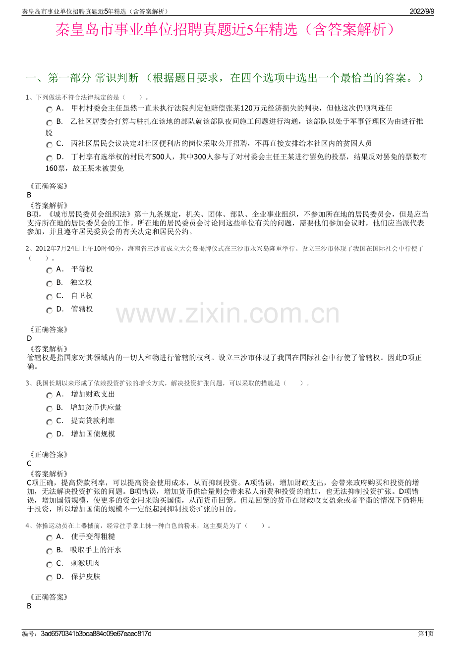 秦皇岛市事业单位招聘真题近5年精选（含答案解析）.pdf_第1页