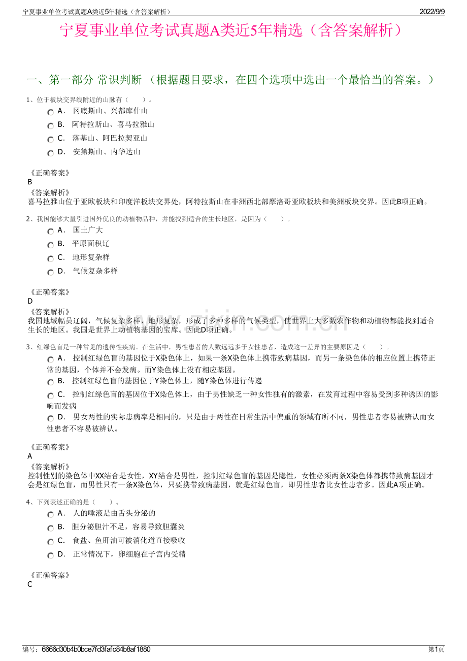 宁夏事业单位考试真题A类近5年（含答案解析）.pdf_第1页