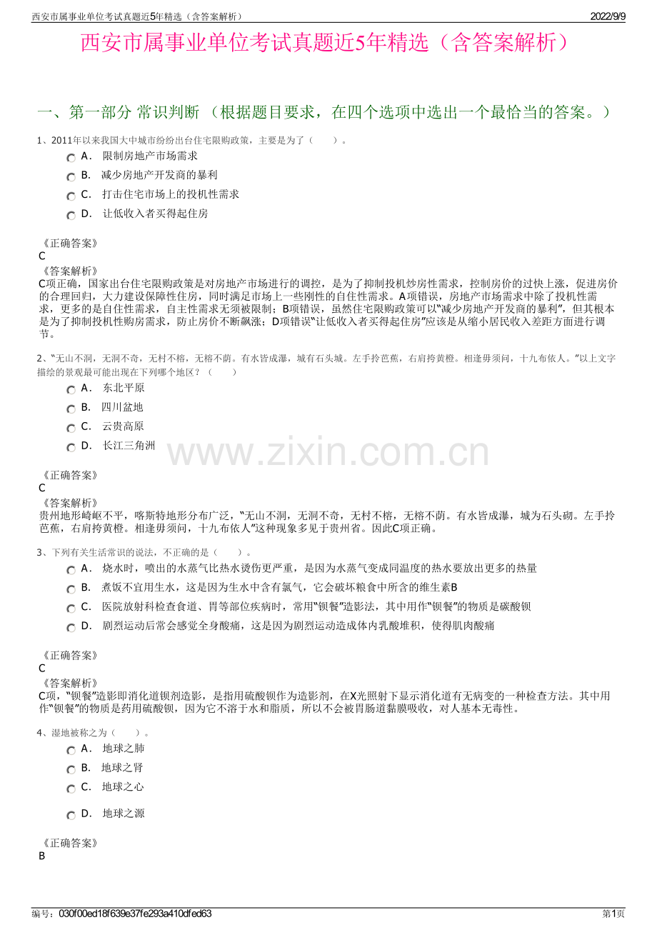 西安市属事业单位考试真题近5年精选（含答案解析）.pdf_第1页