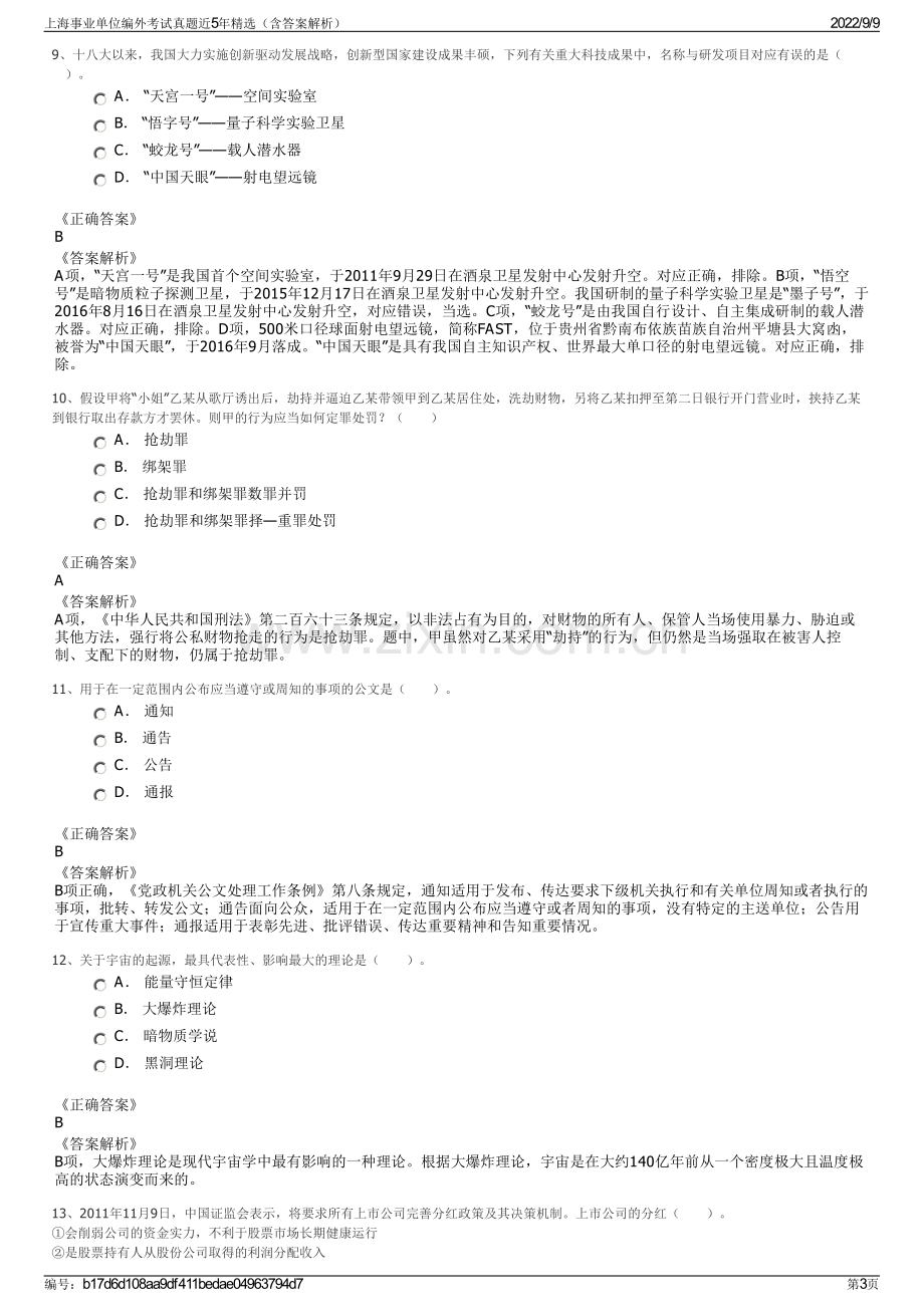 上海事业单位编外考试真题近5年精选（含答案解析）.pdf_第3页