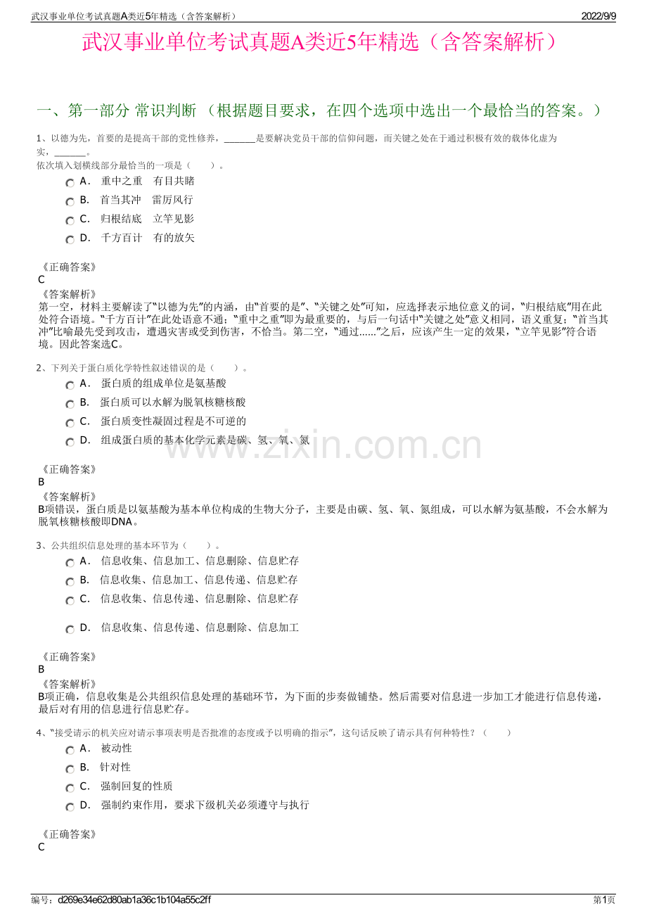 武汉事业单位考试真题A类近5年（含答案解析）.pdf_第1页