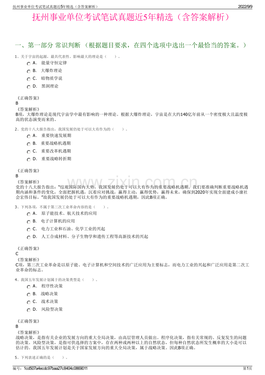 抚州事业单位考试笔试真题近5年精选（含答案解析）.pdf_第1页
