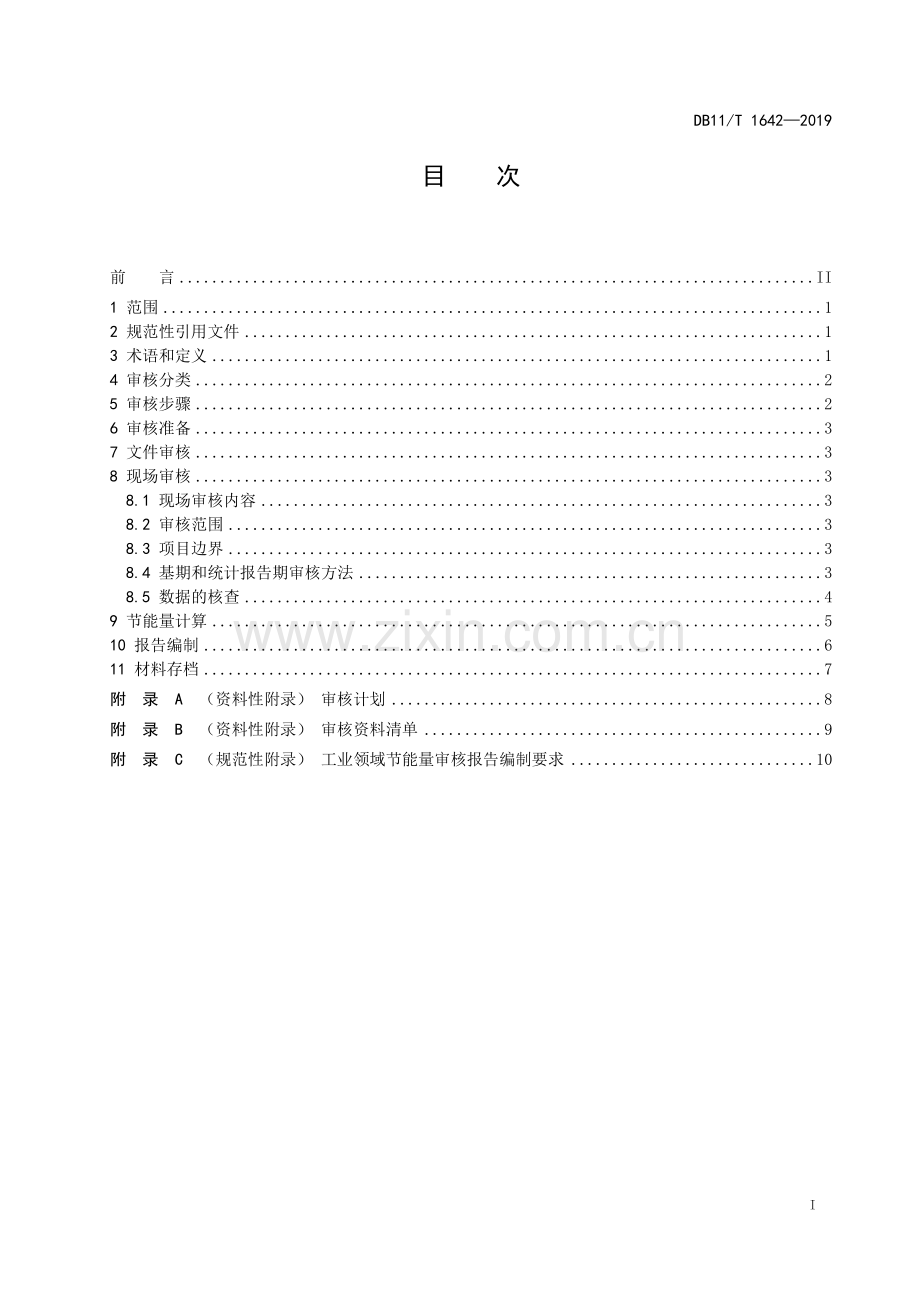 DB11∕T 1642-2019 工业领域节能量审核指南(北京市).pdf_第2页