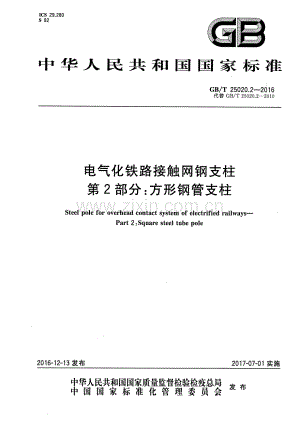 GB∕T 25020.2-2016 （代替 GB∕T 25020.2-2010）电气化铁路接触网钢支柱 第2部分：方形钢管支柱.pdf