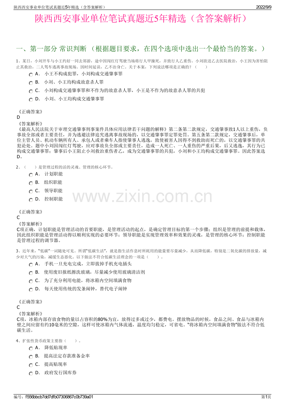 陕西西安事业单位笔试真题近5年精选（含答案解析）.pdf_第1页