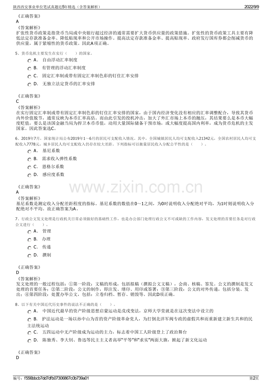 陕西西安事业单位笔试真题近5年精选（含答案解析）.pdf_第2页