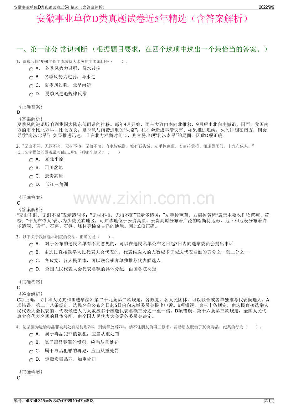 安徽事业单位D类真题试卷近5年精选（含答案解析）.pdf_第1页
