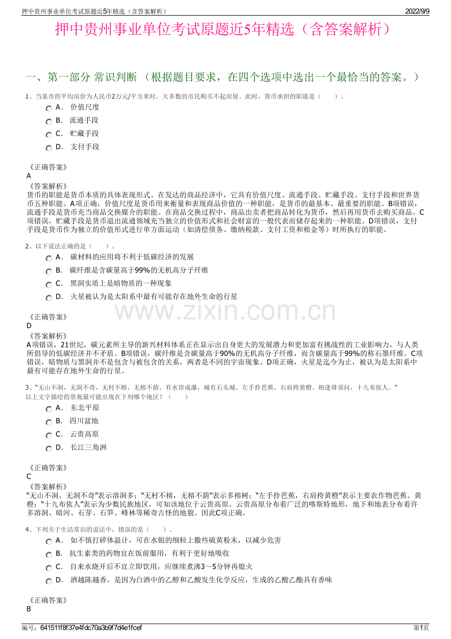 押中贵州事业单位考试原题近5年精选（含答案解析）.pdf_第1页