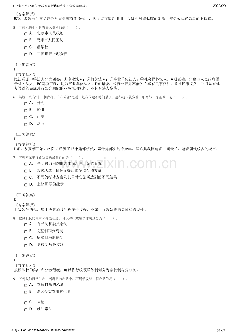 押中贵州事业单位考试原题近5年精选（含答案解析）.pdf_第2页