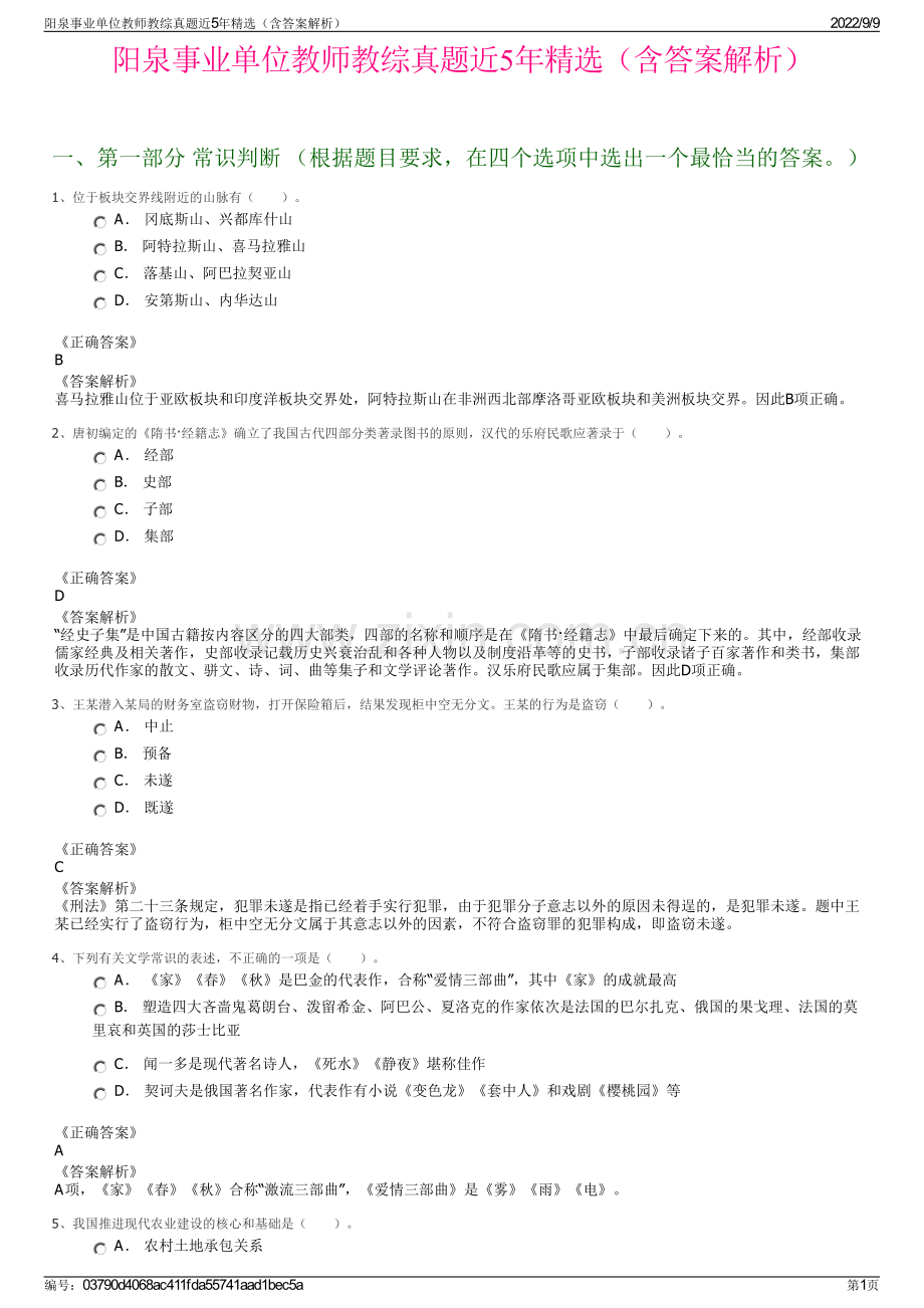 阳泉事业单位教师教综真题近5年精选（含答案解析）.pdf_第1页