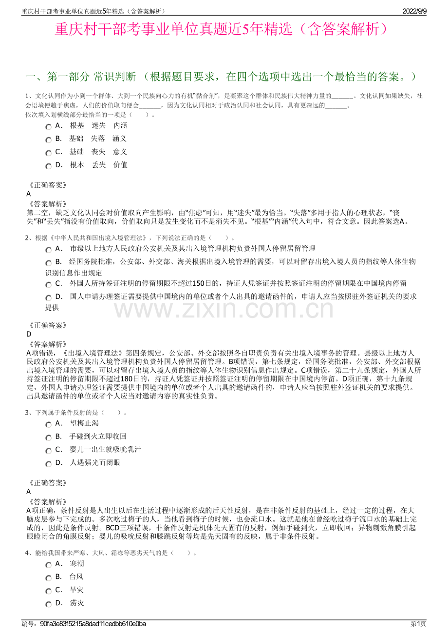 重庆村干部考事业单位真题近5年精选（含答案解析）.pdf_第1页