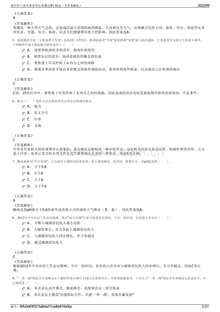 重庆村干部考事业单位真题近5年精选（含答案解析）.pdf_第2页