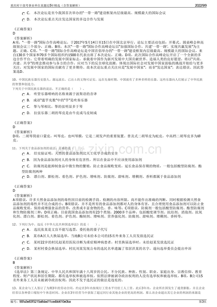 重庆村干部考事业单位真题近5年精选（含答案解析）.pdf_第3页