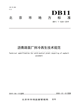 DB11∕T 1634-2019 沥青路面厂拌冷再生技术规范(北京市).pdf
