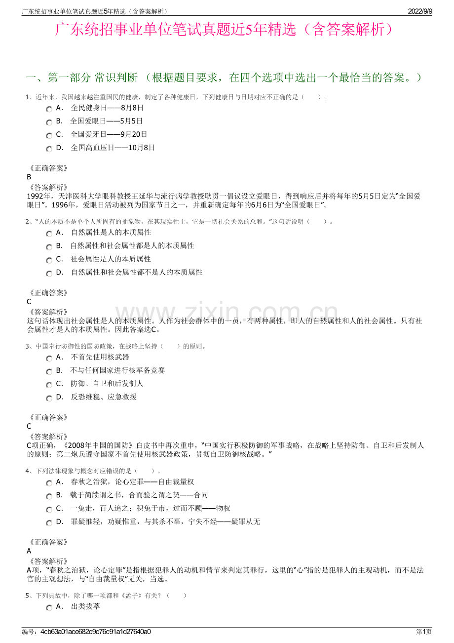 广东统招事业单位笔试真题近5年精选（含答案解析）.pdf_第1页