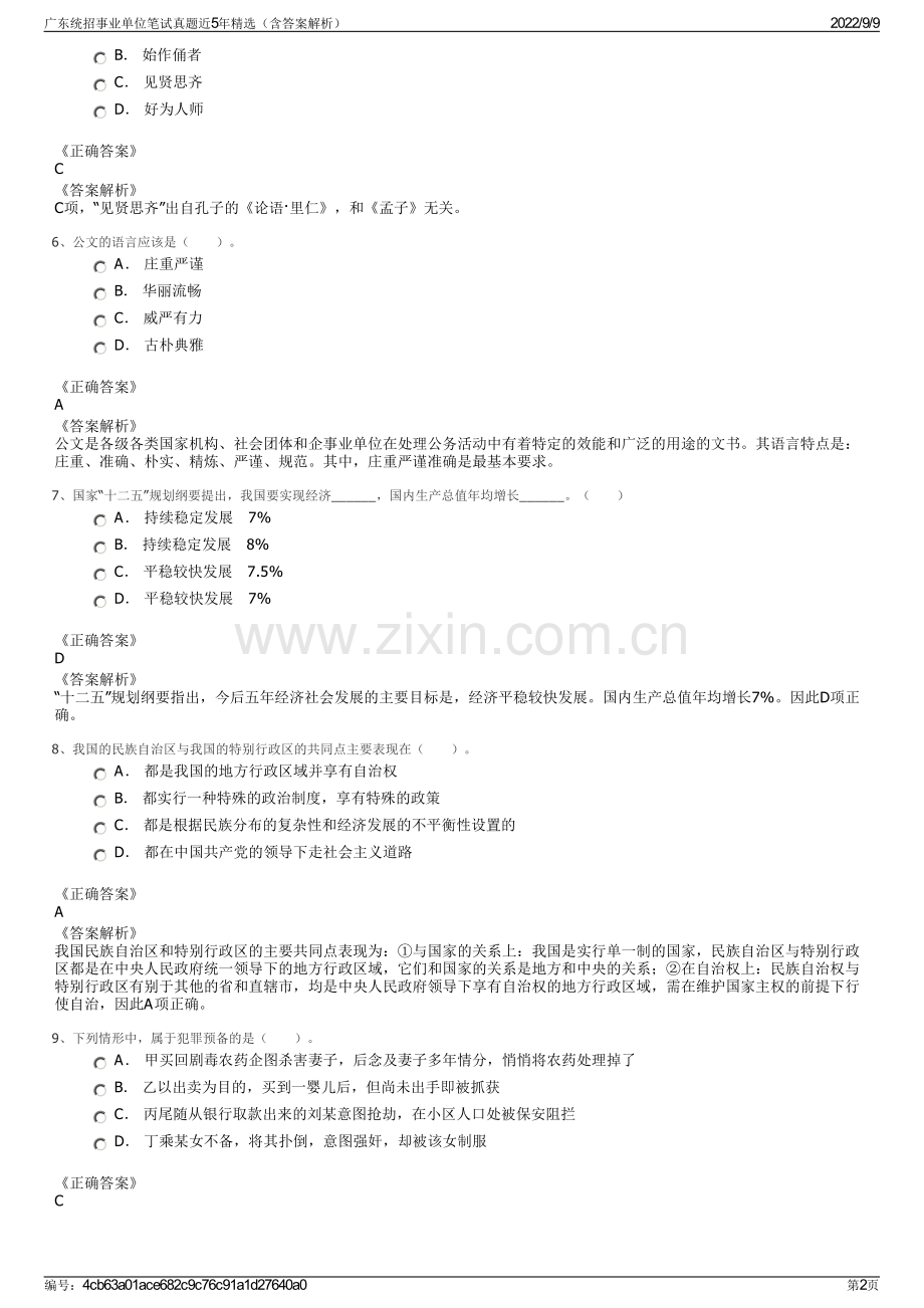 广东统招事业单位笔试真题近5年精选（含答案解析）.pdf_第2页