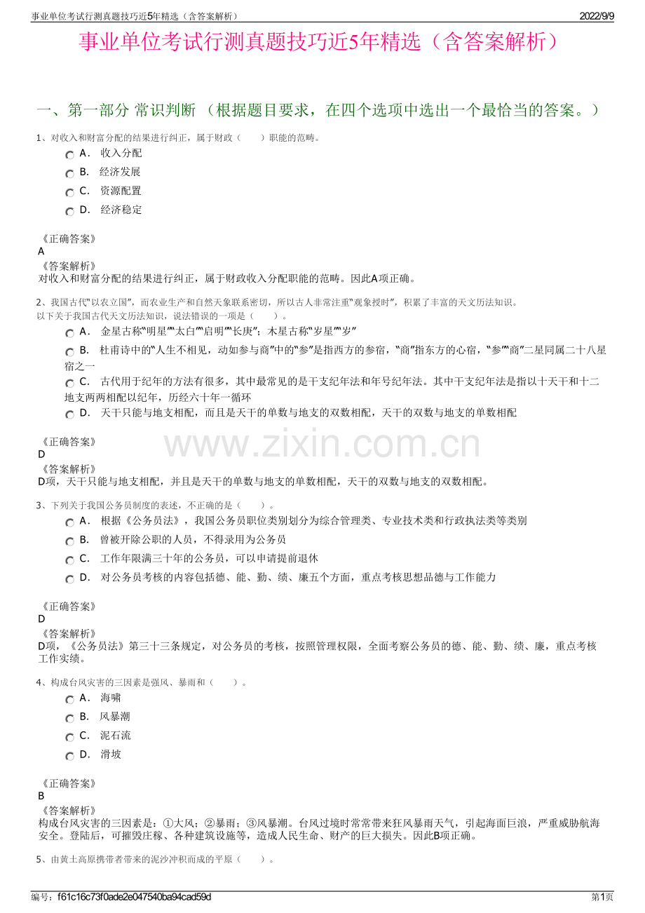 事业单位考试行测真题技巧近5年精选（含答案解析）.pdf_第1页