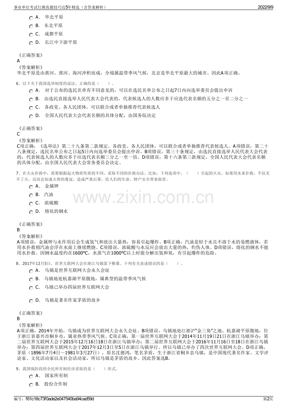 事业单位考试行测真题技巧近5年精选（含答案解析）.pdf_第2页