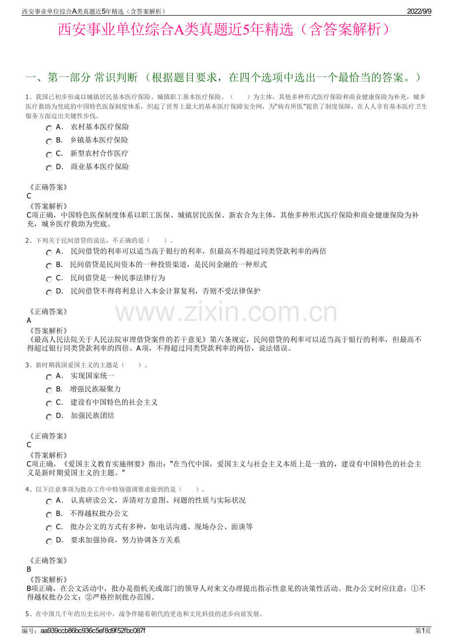 西安事业单位综合A类真题近5年精选（含答案解析）.pdf_第1页
