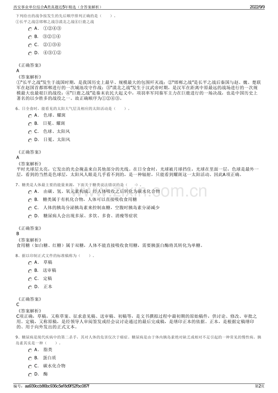 西安事业单位综合A类真题近5年精选（含答案解析）.pdf_第2页