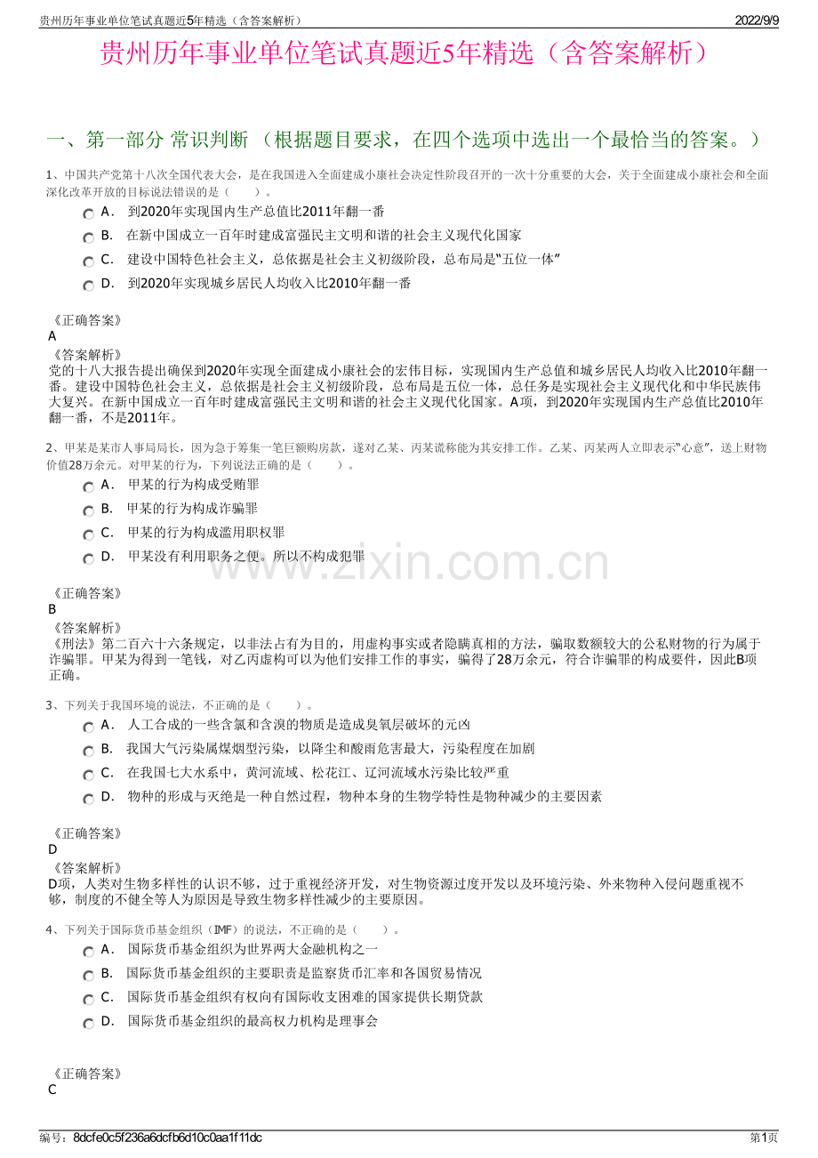 贵州历年事业单位笔试真题近5年精选（含答案解析）.pdf_第1页