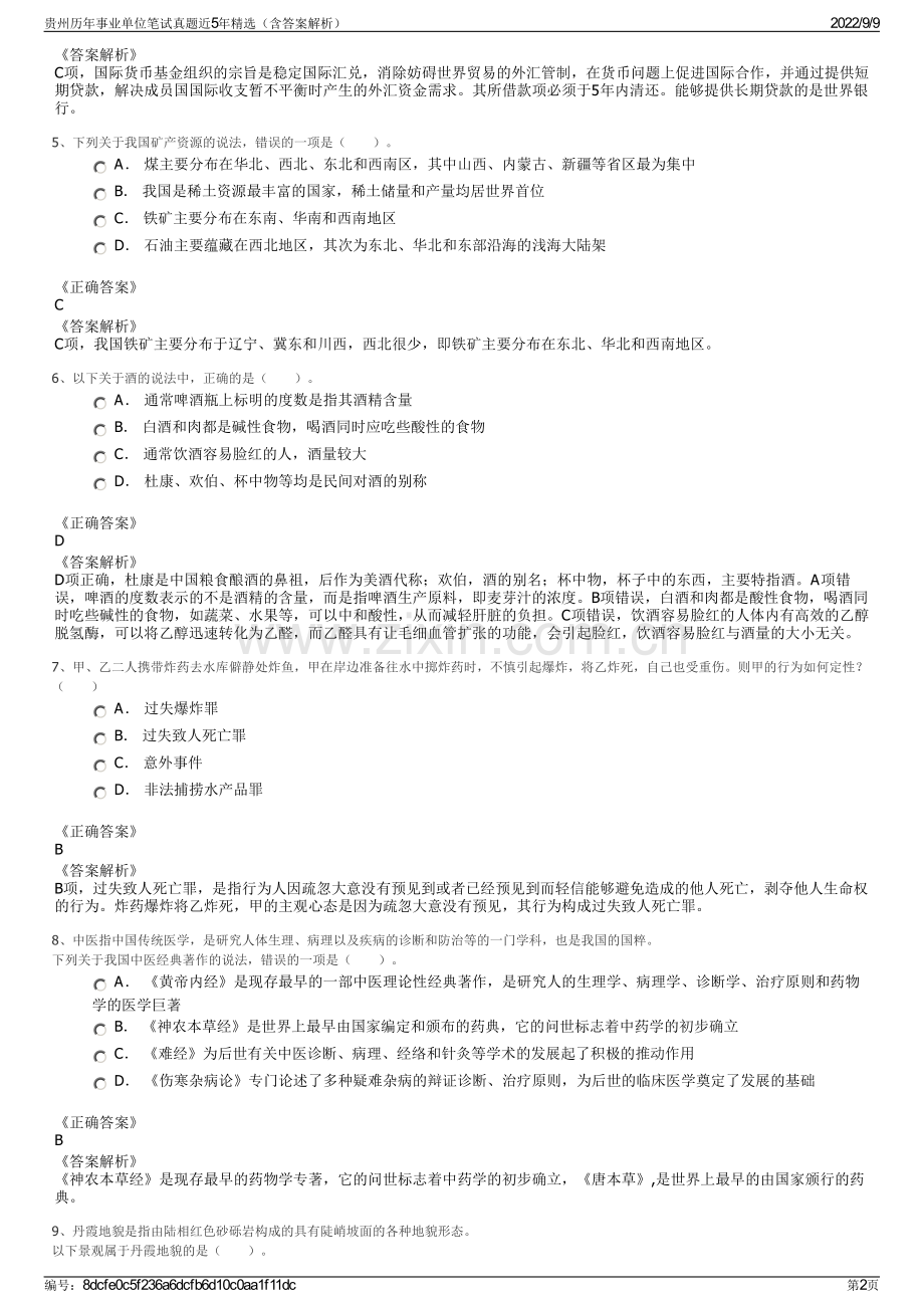 贵州历年事业单位笔试真题近5年精选（含答案解析）.pdf_第2页