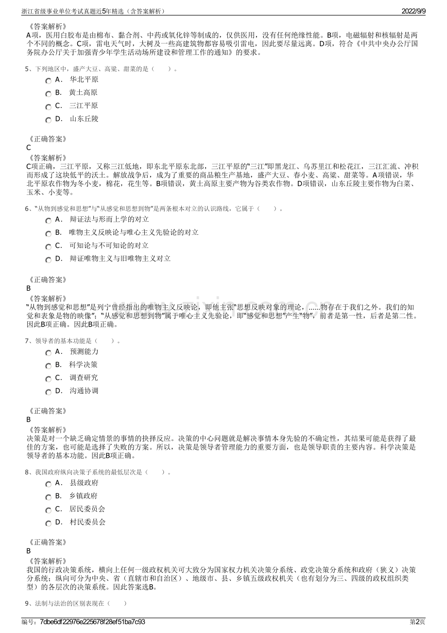 浙江省级事业单位考试真题近5年精选（含答案解析）.pdf_第2页