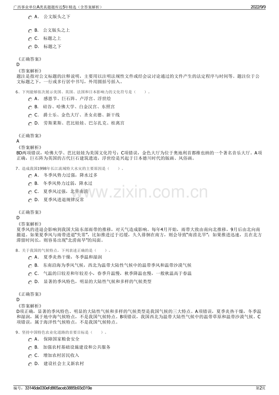 广西事业单位A类真题题库近5年精选（含答案解析）.pdf_第2页